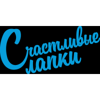 СЧАСТЛИВЫЕ ЛАПКИ