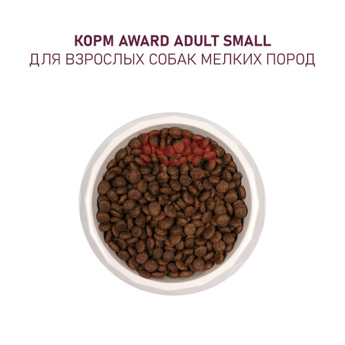 AWARD для взрослых собак мелких и миниатюрных пород с ягненком и индейкой с добавлением брокколи и брусники