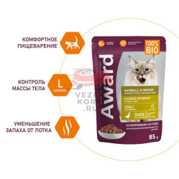 AWARD Hairball & Indoor для выведения шерсти у взрослых домашних кошек кусочки в соусе с уткой