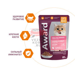 AWARD Healthy growth для котят от 1 месяца кусочки в соусе с индейкой