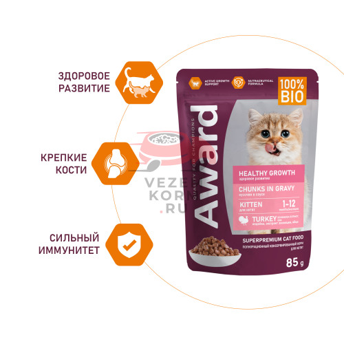AWARD Healthy growth для котят от 1 месяца кусочки в соусе с индейкой