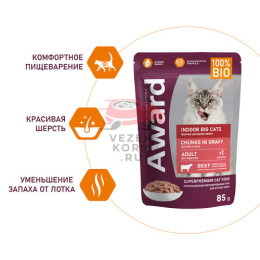 AWARD Indoor big cats для взрослых домашних кошек крупных пород кусочки в соусе с говядиной