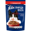 Felix (Феликс) Природа вкуса с говядиной в соусе
