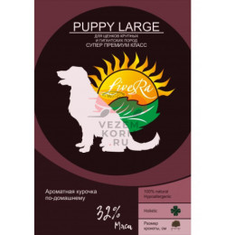 LiveRa (Ливера) PUPPY LARGE – ДЛЯ ЩЕНКОВ КРУПНЫХ И ГИГАНТСКИХ ПОРОД