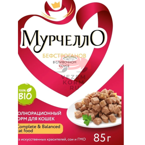 МУРЧЕЛЛО BIO для любых кошек Бефстроганов в сливочном соусе
