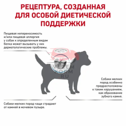 Royal Canin (Роял Канин) Hypoallergenic Small Dog Canine Корм сухой диетический для взрослых собак при пищевой аллергии