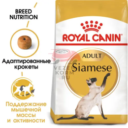 Royal Canin (Роял Канин) Siamese Adult Корм сухой сбалансированный для взрослых сиамских кошек от 12 месяцев