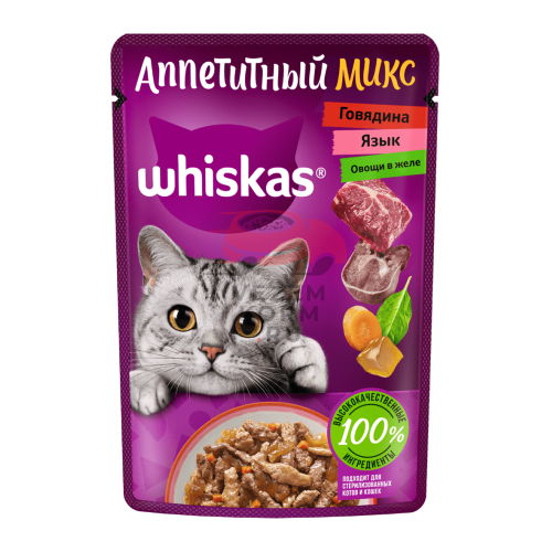 WHISKAS (Вискас) «АППЕТИТНЫЙ МИКС» ДЛЯ КОШЕК С ГОВЯДИНОЙ, ЯЗЫКОМ И ОВОЩАМИ В ЖЕЛЕ