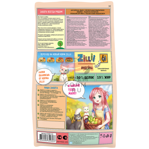Zilli SENSITIVE DIGESTION ИНДЕЙКА ДЛЯ ВЗРОСЛЫХ КОШЕК С ЧУВСТВИТЕЛЬНЫМ ПИЩЕВАРЕНИЕМ